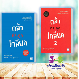 หนังสือ กล้าที่จะถูกเกลียด เล่ม 1, เล่ม 2  ผู้เขียน: คิชิมิ อิชิโร, โคะกะ ฟุมิทะเกะ  สนพ.วีเลิร์น   หนังสือจิตวิทยา