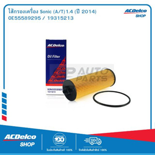 ACDelco ไส้กรองเครื่อง Sonic (A/T)1.4 (ปี 2014) / OE55589295 / 19315213