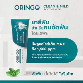 ORINGo (โอริงโกะ) ยาสีฟันสำหรับคนจัดฟันโดยเฉพาะ