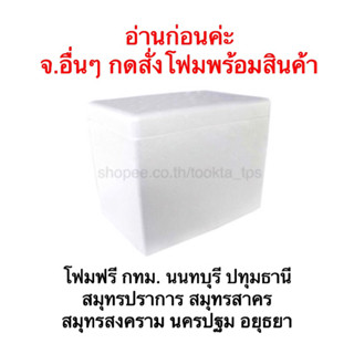 ลังโฟม กล่องโฟมเก็บความเย็น ตจว.กดสั่งลังโฟมพร้อมสินค้าค่ะ