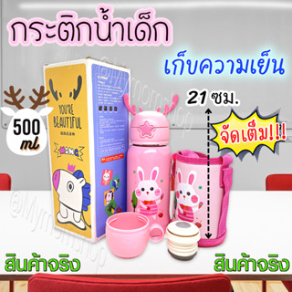 มาใหม่!! กระติกน้ำเด็ก กวางน้อย🦄เก็บอุณหภูมิ 500ml🌟ฟรี!! กระเป๋าสะพาย + ฝาคู่แบบหลอดดูด / แบบกดเทถ้วย กระบอกสแตนเลส ✅ปลอ