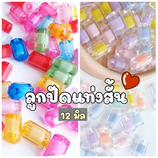 NEW!!! (20 กรัม / 50 กรัม) ลูกปัดสอดใส้ยาว 12 มิล ลูกปัดสอใส้ทรงกระบอก ลูกปัดสอดใส้แท่งอ้วน แท่งลูกปัดสอดใส้