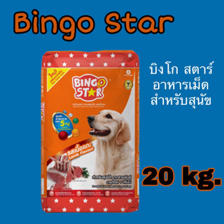 Bingo Star บิงโกสตาร์ อาหารสุนัขแบบเม็ด รส แกะ สำหรับสุนัขโต ทุกสายพันธุ์ ขนาด 20 KG.***ไม่ใส่กล่อง***