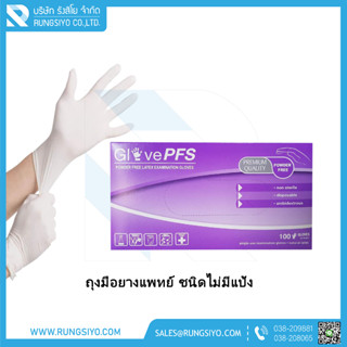 ถุงมือยางแพทย์ PFS ชนิดไม่มีแป้ง Size.M (100ชิ้น/กล่อง)