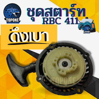 ชุดสตาร์ทตัดหญ้า เครื่องตัดหญ้า RBC411 ฝาสตาร์ท ชุดสตาร์ท ดึงเบา เครื่องตัดหญ้า 2 จังหวะ รุ่น RBC411 แบบ มากิต้า