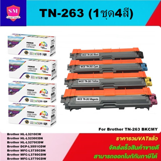 หมึกพิมพ์เลเซอร์เทียบเท่า Brother TN-263 BK/C/M/Y(1ชุด4สี) FOR Brother HL-L3230CDN/HL-L3270CDW/DCP-L3551CDW/MFC-L3750CDW