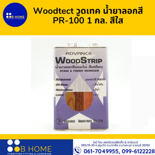 Woodtect วูดเทค น้ำยาลอกสี PR-100 1 กล. สีใส