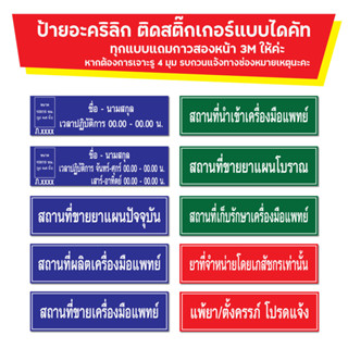 ป้ายอะคริลิค ป้ายอย. ป้ายมาตรฐาน พรบ. ร้านขายยา สถานที่ขายยาแผนปัจจุบัน สถานที่ขายยาแผนโบราณ เครื่องมือการแพทย์