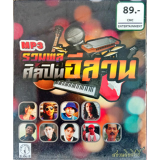 MP3 รวมพล ศิลปินอีสาน พงษ์สิทธิ์ คำภีร์, อี๊ด ฟุตปาธ, จ่าหรอย เฮนรี่, แดง อินโดจีน, อ๊ะ อมตะ, สีเผือก คนด่านเกวียน, ประท