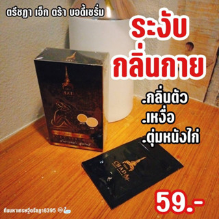 [3 ซอง 150] เซรั่มบอดี้ ตรีชฎา ลดตุ่มหนังไก่ ลดกลิ่นเหงื่อ ลดรอยดำ ลดรอยแตกลาย รักแร้เนียนใส