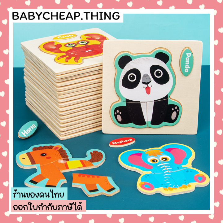 ✖จิ๊กซอว์ไม้ 3D (Toy36) - ของเล่นจิ๊กซอว์ไม้ ของเล่นเสริมพัฒนาการสำหรับเด็ก
