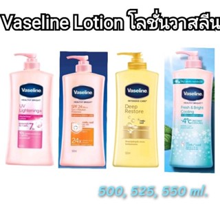 โลชั่นวาสลีน Vaseline Healthy Bright UV Lotion เฮลธี้ไบท์ 500มล./525 มล./550 ml.จำนวน 1 ขวด