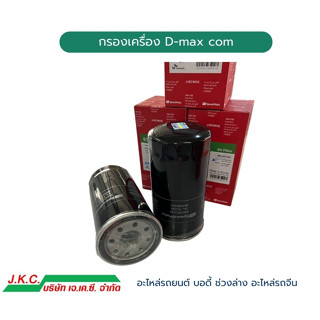 กรองเครื่อง D-max common rail ปี 2005-2011