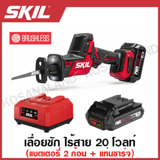 SKIL เลื่อยชัก ไร้สาย 20 โวลท์ (แบต 2 แอมป์ 2 ก้อน + แท่นชาร์จ) มอเตอร์ไร้แปรงถ่าาน รุ่น RS5825SE20