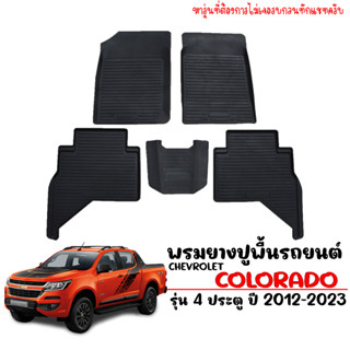 ผ้ายางปูพื้น Chevrolet Colorado (4ประตู) ปี 2013-2023 เข้ารูป พรมยาง ยกขอบ พรมปูพื้นรถ ตรงรุ่น ผ้ายางปูพื้นรถ พรมรถยนต์