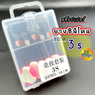 สต๊อปเปอร์ตกกุ้ง ยางซิลิโคน สีใส ขนาด 3s