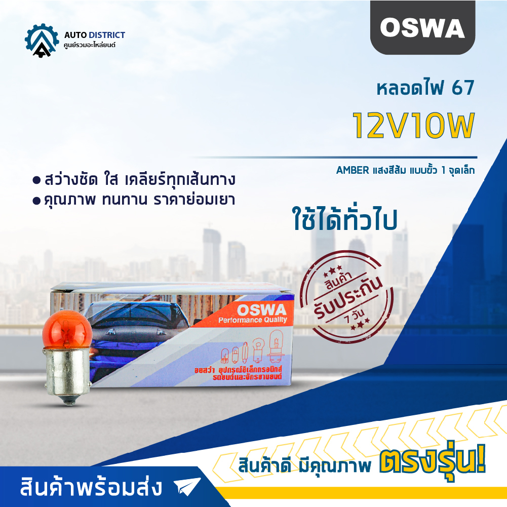 OSWA หลอดไฟ 67 12V10W AMBER แสงสีส้ม แบบขั้ว 1 จุดเล็ก จำนวน 1 กล่อง 10 ดวง