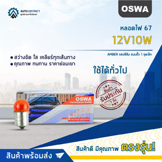 💡OSWA หลอดไฟ 67 12V10W AMBER แสงสีส้ม แบบขั้ว 1 จุดเล็ก จำนวน 1 กล่อง 10 ดวง💡