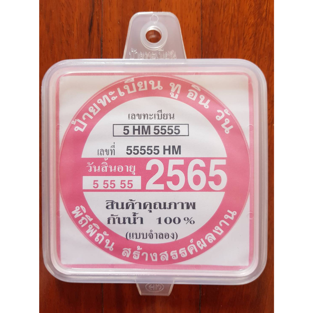 กรอบป้ายสี่เหลี่ยม พรบ พลาสติกอย่างดี คละสี(เลือกไม่ได้ ไม่แตกหักง่าย ทนแดด ทนฝน)