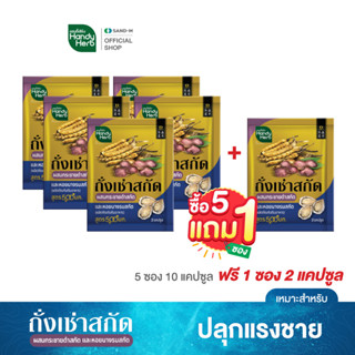 HandyHerb ถั่งเช่าสกัดผสมกระชายดำสกัด ( 5 ซอง แถมฟรี 1 ซอง 12 แคปซูล) สมุนไพรปลุกแรงชาย ฟิต แข็ง สดชื่น