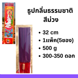 ธูป ธูปหอม ธูปหอมกลิ่นธรรมชาติ ธูปสีมงคลประจำวันเกิดสีม่วง   500 g (300-350ดอก)