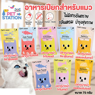 Cats Taste [ 1 ซอง ] อาหารเปียกแมว แคทเทสต์ ขนาด 70 - 75 กรัม