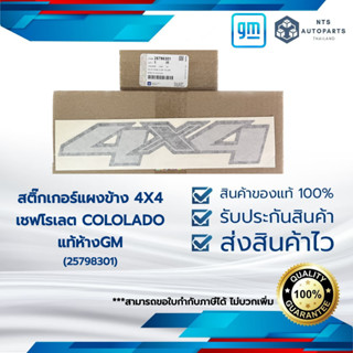 สติ๊กเกอร์แผงข้าง 4X4 เชฟโรเลต COLOLADO แท้ห้างGM (25798301)