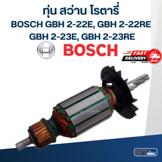 ทุ่น สว่าน โรตารี่ บอส BOSCH GBH 2-22E, 2-22RE, 2-23E, 2-23RE