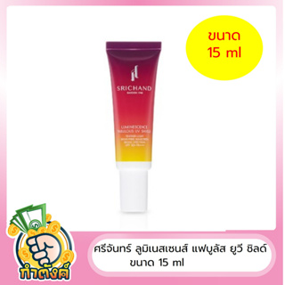 Srichand ศรีจันทร์ ลูมิเนสเซนส์ แฟบูลัส ยูวี ชิลด์ 15 ml