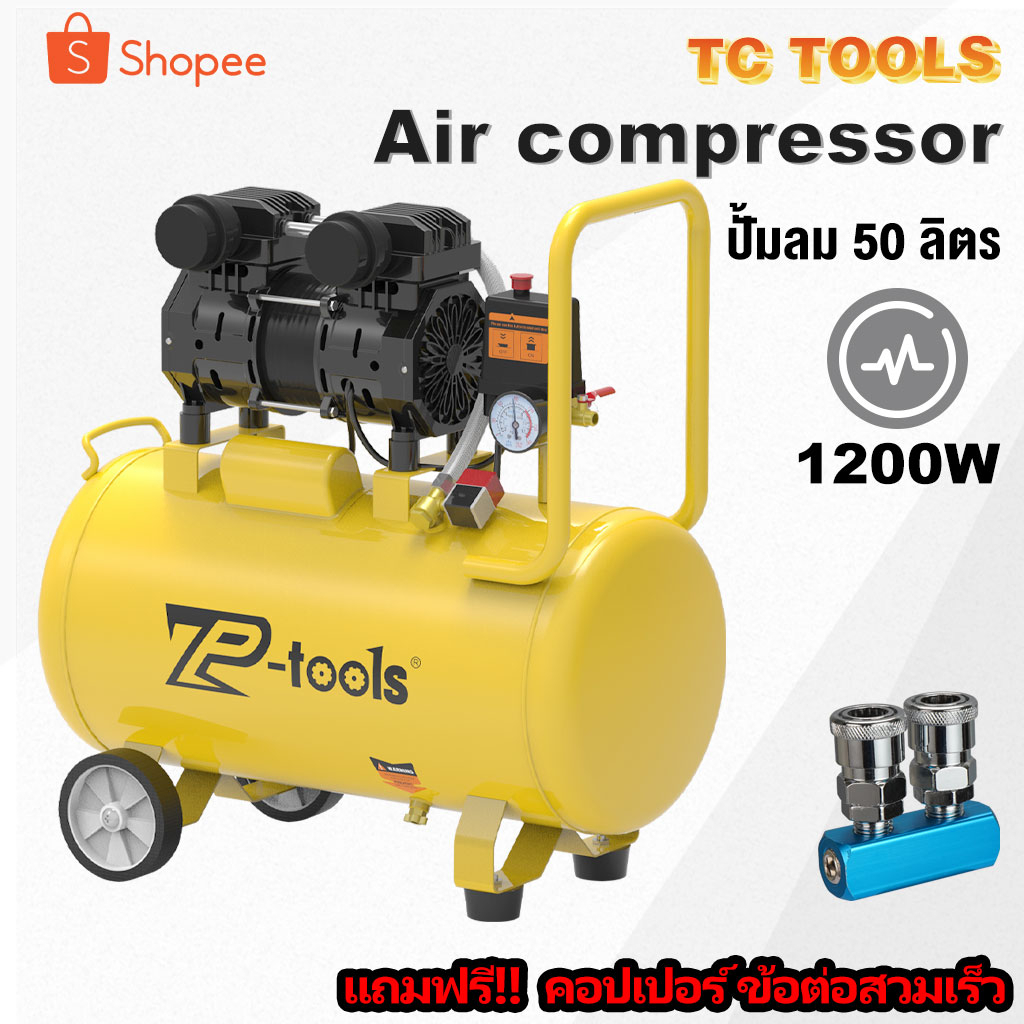 TP TOOLS ปั้มลม 50 ลิตร 1200W ปั้มลมออยล์ฟรี ปั๊มลม ปั้มลมขนาดเล็ก OIL FREE ปั้มลมไฟฟ้า ถังลม ปั๊มลม