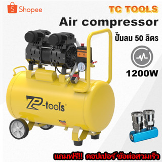 TP TOOLS ปั้มลม 50 ลิตร 1200W ปั้มลมออยล์ฟรี ปั๊มลม ปั้มลมขนาดเล็ก OIL FREE ปั้มลมไฟฟ้า ถังลม ปั๊มลมเสียงเงียบ