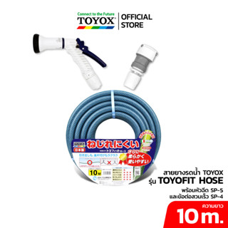 TOYOX ชุดสายยาง TOYOFIT ขนาด 5/8" พร้อมหัวฉีด SP-5 และข้อต่อก๊อกน้ำ