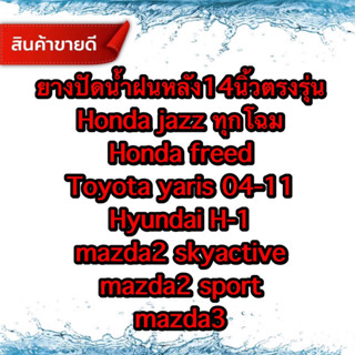 ยางปัดน้ำฝน หลัง 14 นิ้ว ใช้กับก้านเดิมที่ติดมากับรถ