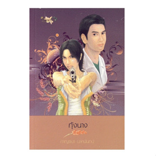 (แถมปก) กุ้งนาง / กาญจนา นาคนันทน์ / หนังสือใหม่ (พลอยจันทร์)