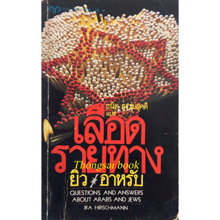 เลือดรายทาง ยิว อาหรับ Questions and Answers about Arabs and Jews by Ira Hirschmann ธนิต ธรรมสุคติ แปล