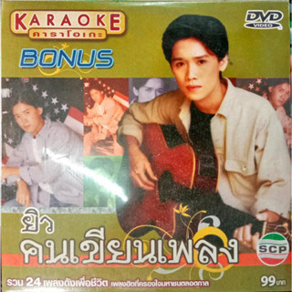 VCD ยิว คนเขียนเพลง bonus