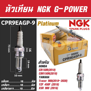 NGK หัวเทียน G-POWER รุ่น CPR9EAGP-9 (93052) Honda  CB150R/CBR150R/Yamaha  Tracer 900/YZF 450F/X5R 900 ของแท้ NGK