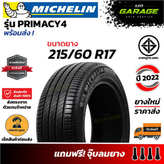 (ส่งฟรี) ยางmichelin 215/60 R17 Primacy 4 ยางรถยนต์ขอบ17 ยางปี23 (1 เส้น,2 เส้น,4 เส้น)