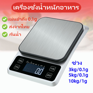 เครื่องชั่งน้ำหนักอาหาร เครื่องชั่ง ดิจิตอล 10 kg แป้นสแตนเลส กิโล อุปกรณ์ เบเกอรี่