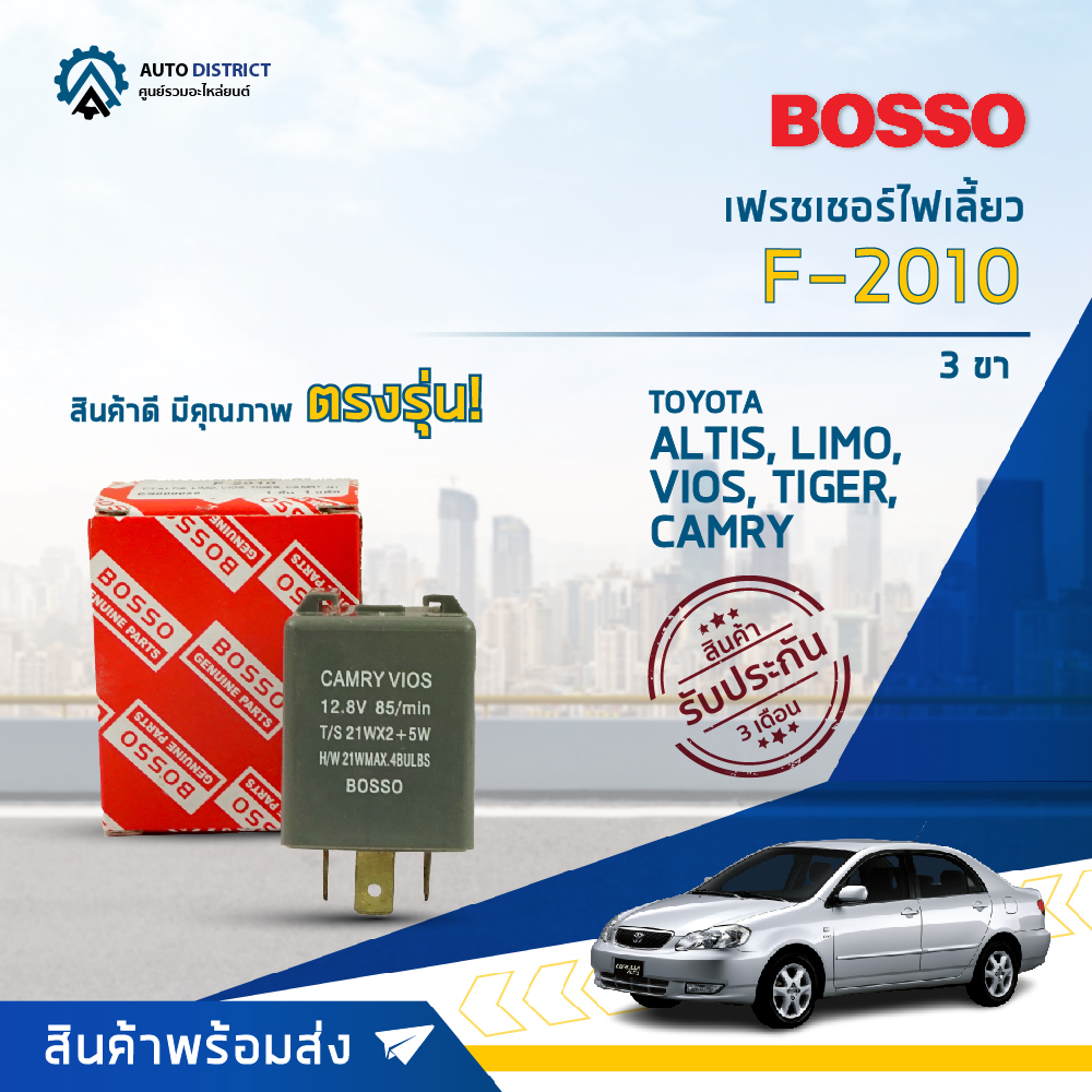 รีเลย์ไฟเลี้ยว เฟรชเชอร์ไฟเลี้ยว 3 ขา (12V) TOYOTA ALTIS, LIMO, VIOS, TIGER, CAMRY ยี่ห้อ BOSSO F-20