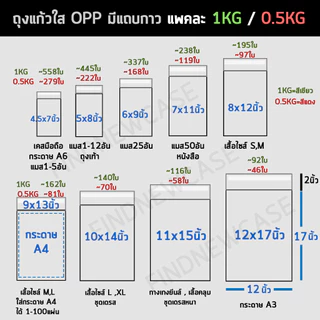 ส่งไว🌈 ถุงแก้วฝากาว Opp ถุงแก้วใส ซองพลาสติกใส ถุงแพ็คเสื้อผ้า บรรจุ 1kg ซองใส่แมส ถุงใส่เสื้อผ้า ถุงบรรจุสินค้า