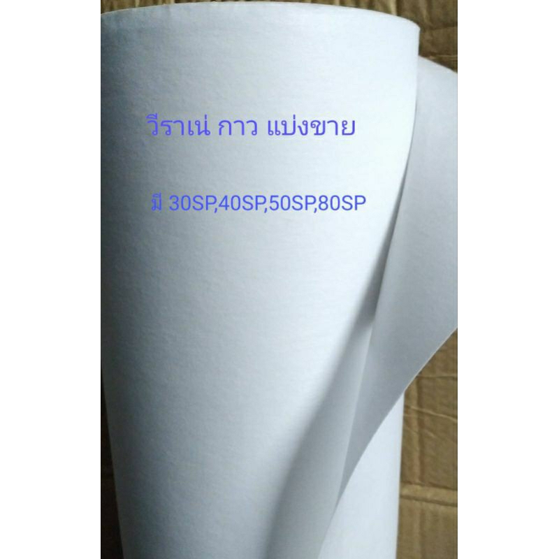 วีราเน่ แบบมีกาว  มี 30SP  ,40SP ,50SP ,80SP  แบ่งขายเป็นเมตร