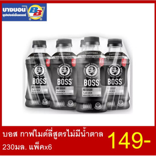 บอส กาแฟ 230 มล. แพ็ค*6