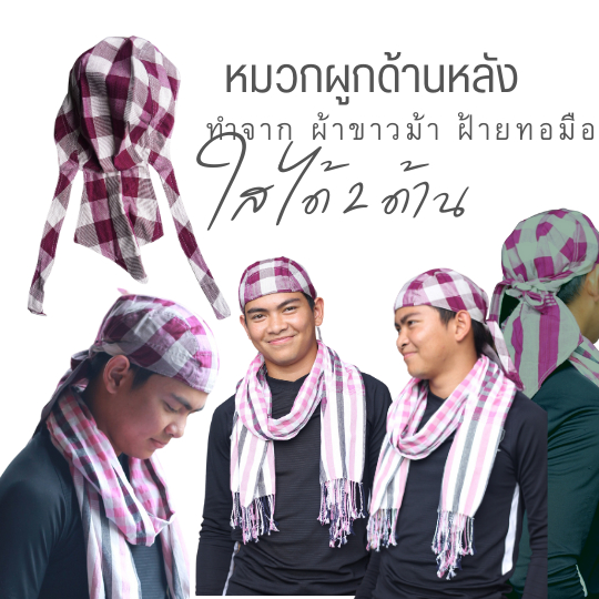 HH3-หมวกผ้าขาวม้าผูกด้านหลัง  ใส่เล่นกีฬา กิจกรรมต่าง ปั่นจักรยาน มอเตอร์ไชต์ ทำเกษตกร ใส่วิ่ง