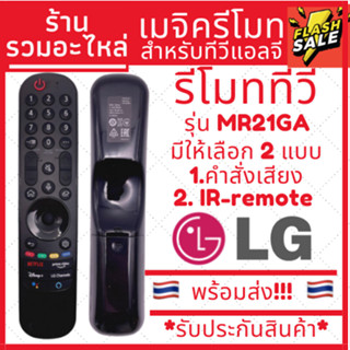 เมจิครีโมทใช้กับทีวีแอลจี Magic remote รหัส MR21GA *อ่านรายละเอียดก่อนสั่งซื้อ*