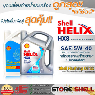 Shell (แพ็คคู่คุ้มกว่า) น้ำมันเครื่องสังเคราะห์แท้100% Shell Helix HX8 5W-40 ขนาด4L.+ฟลัชชิ่งออยส์ 32 ขนาด4L.