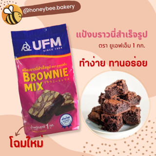 แป้งบราวนี่มิกซ์ Brownie mix ตรายูเอฟเอ็ม 1 กก.