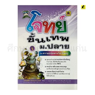 หนังสือโจทย์ขั้นเทพ ม.ปลายวิชาความถนัดทางวิชาชีพครู เล่ม 1