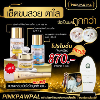 Pinkpawpal เซตขนสวยตาใส ชุดขจัดคราบเหลือง สำหรับแมว โทนเนอร์เช็ดตาแมว แถมแปรงฟรี [R1+R2+R5]แถมแปรง