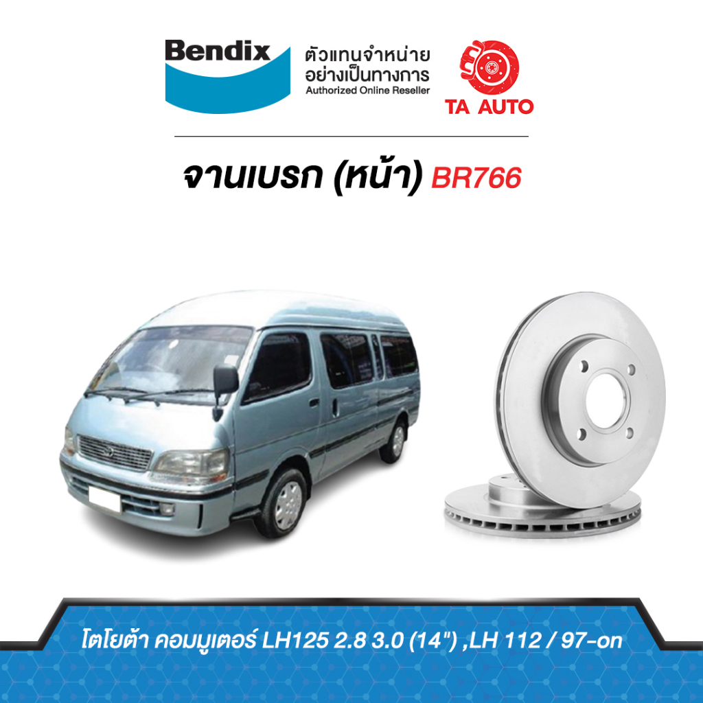 BENDIXจานดิสเบรค(หน้า)โตโยต้า ตู้ HIACE LH125 2.8,3.0ล้อ14นิ้ว,LH112 ปี97-02 เบอร์ผ้าเบรค1328 รหัส B